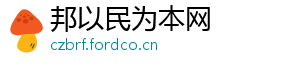 邦以民为本网